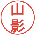 山影の電子印鑑｜丸ゴシック体｜縮小版
