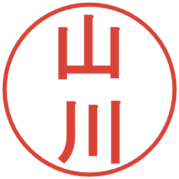 山川の電子印鑑｜丸ゴシック体