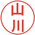山川の電子印鑑｜丸ゴシック体｜縮小版