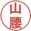 山腰の電子印鑑｜丸ゴシック体｜縮小版