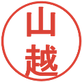 山越の電子印鑑｜丸ゴシック体｜縮小版