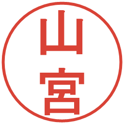 山宮の電子印鑑｜丸ゴシック体