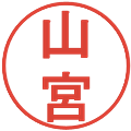 山宮の電子印鑑｜丸ゴシック体｜縮小版
