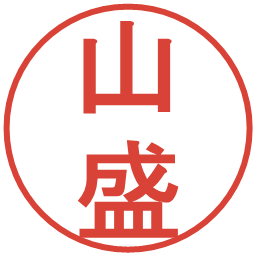 山盛の電子印鑑｜丸ゴシック体