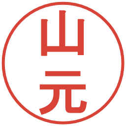 山元の電子印鑑｜丸ゴシック体