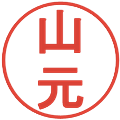 山元の電子印鑑｜丸ゴシック体｜縮小版