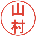 山村の電子印鑑｜丸ゴシック体｜縮小版