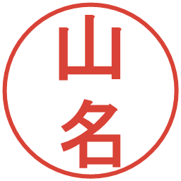 山名の電子印鑑｜丸ゴシック体