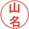 山名の電子印鑑｜丸ゴシック体｜縮小版
