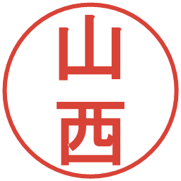 山西の電子印鑑｜丸ゴシック体
