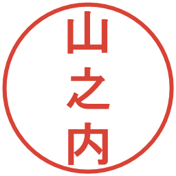 山之内の電子印鑑｜丸ゴシック体