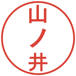 山ノ井の電子印鑑｜丸ゴシック体