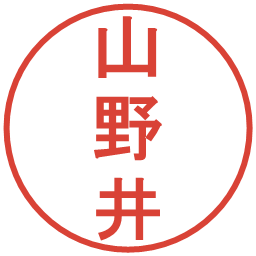 山野井の電子印鑑｜丸ゴシック体