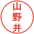 山野井の電子印鑑｜丸ゴシック体｜縮小版
