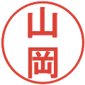 山岡の電子印鑑｜丸ゴシック体｜縮小版