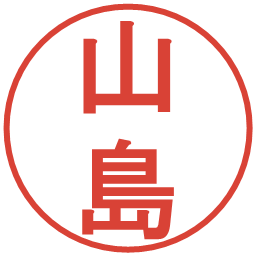 山島の電子印鑑｜丸ゴシック体