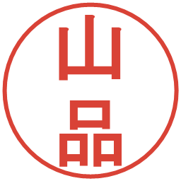 山品の電子印鑑｜丸ゴシック体
