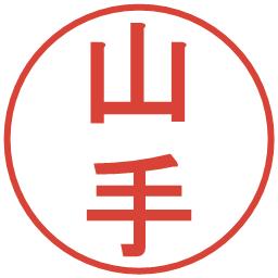 山手の電子印鑑｜丸ゴシック体