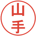 山手の電子印鑑｜丸ゴシック体｜縮小版