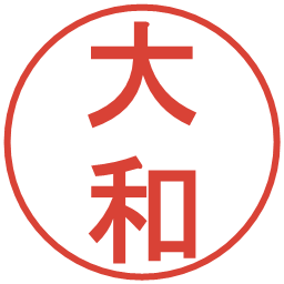 大和の電子印鑑｜丸ゴシック体