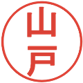 山戸の電子印鑑｜丸ゴシック体｜縮小版