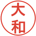大和の電子印鑑｜丸ゴシック体｜縮小版