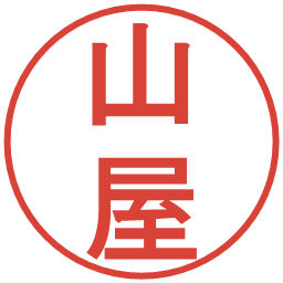 山屋の電子印鑑｜丸ゴシック体