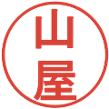 山屋の電子印鑑｜丸ゴシック体｜縮小版