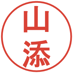 山添の電子印鑑｜丸ゴシック体