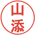 山添の電子印鑑｜丸ゴシック体｜縮小版