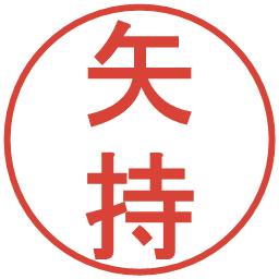 矢持の電子印鑑｜丸ゴシック体