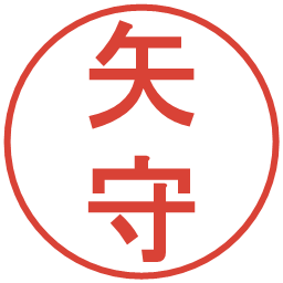 矢守の電子印鑑｜丸ゴシック体
