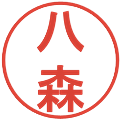 八森の電子印鑑｜丸ゴシック体｜縮小版