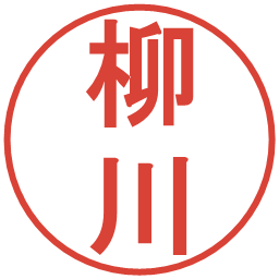 柳川の電子印鑑｜丸ゴシック体