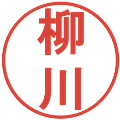 柳川の電子印鑑｜丸ゴシック体｜縮小版
