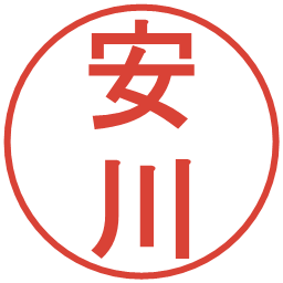 安川の電子印鑑｜丸ゴシック体