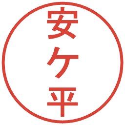 安ケ平の電子印鑑｜丸ゴシック体