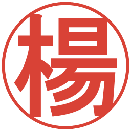 楊の電子印鑑｜丸ゴシック体