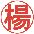 楊の電子印鑑｜丸ゴシック体｜縮小版