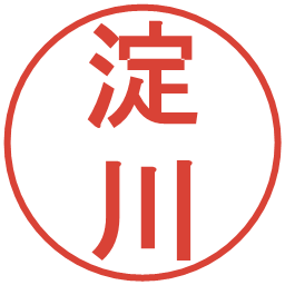 淀川の電子印鑑｜丸ゴシック体