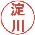 淀川の電子印鑑｜丸ゴシック体｜縮小版