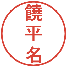 饒平名の電子印鑑｜丸ゴシック体