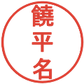 饒平名の電子印鑑｜丸ゴシック体｜縮小版