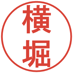 横堀の電子印鑑｜丸ゴシック体