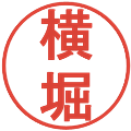横堀の電子印鑑｜丸ゴシック体｜縮小版