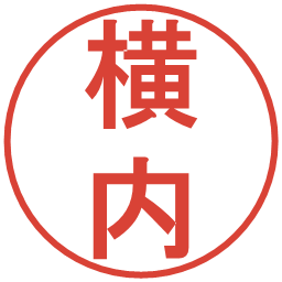 横内の電子印鑑｜丸ゴシック体