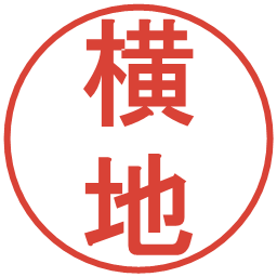 横地の電子印鑑｜丸ゴシック体