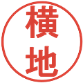 横地の電子印鑑｜丸ゴシック体｜縮小版