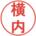 横内の電子印鑑｜丸ゴシック体｜縮小版