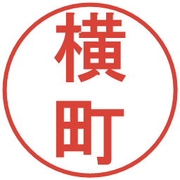 横町の電子印鑑｜丸ゴシック体